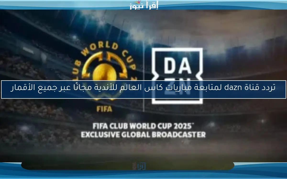 تردد قناة dazn لمتابعة مباريات كاس العالم للأندية مجانًا عبر جميع الأقمار