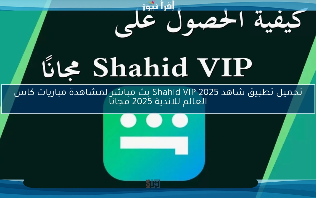تحميل تطبيق شاهد Shahid VIP 2025 بث مباشر لمشاهدة مباريات كاس العالم للاندية 2025 مجانا