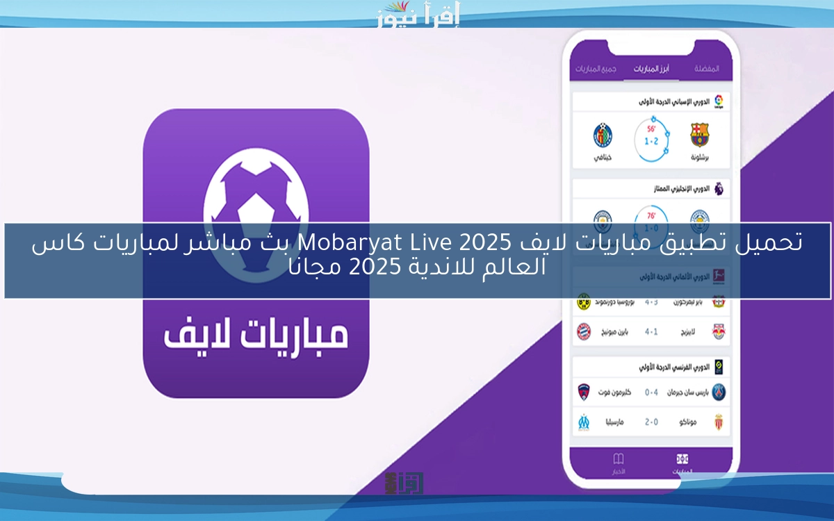 تحميل تطبيق مباريات لايف Mobaryat Live 2025 بث مباشر لمباريات كاس العالم للاندية 2025 مجانا