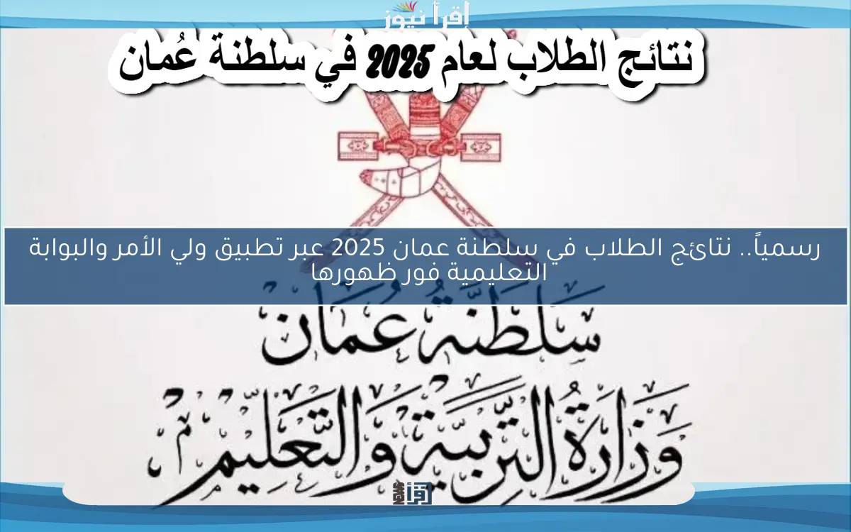 رسمياً.. نتائج الطلاب في سلطنة عمان 2025 عبر تطبيق ولي الأمر والبوابة التعليمية فور ظهورها