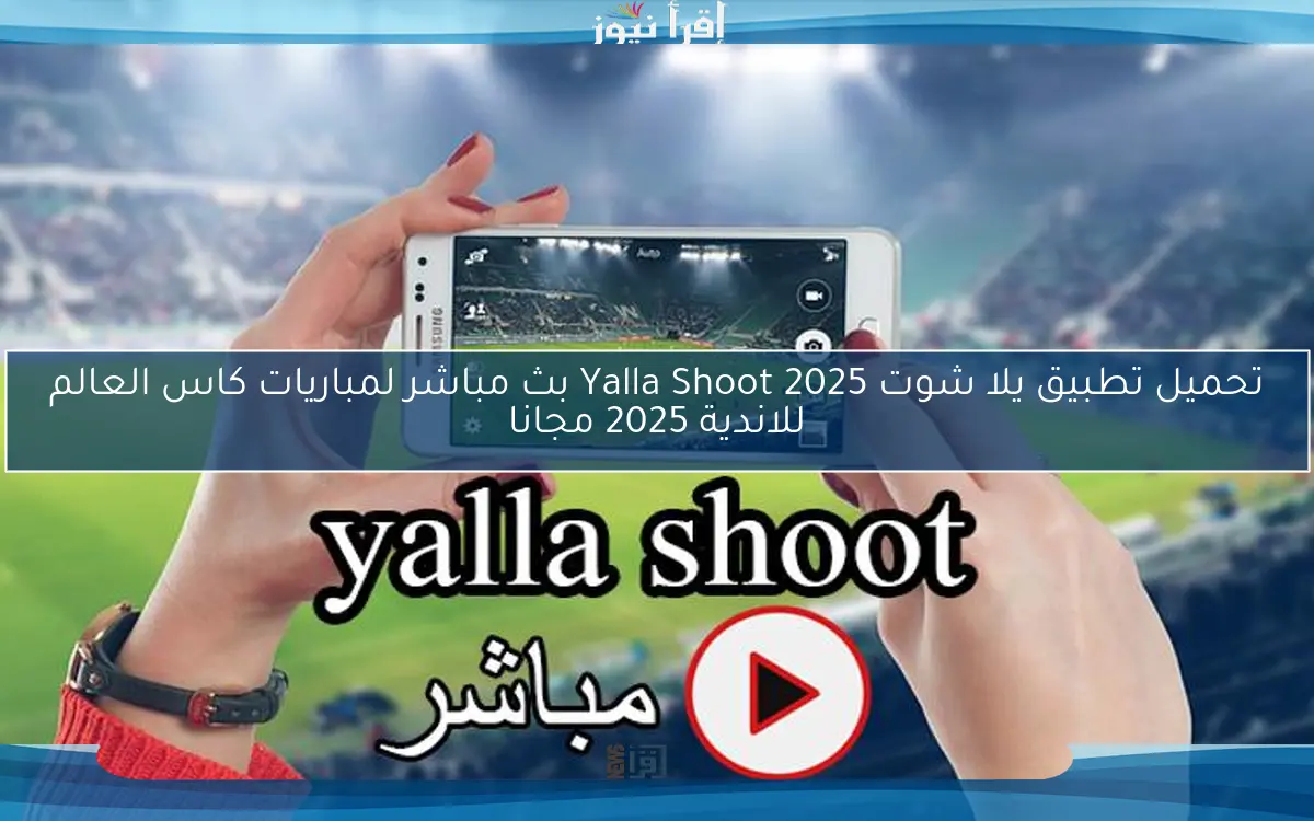 تحميل تطبيق يلا شوت Yalla Shoot 2025 بث مباشر لمباريات كاس العالم للاندية 2025 مجانا
