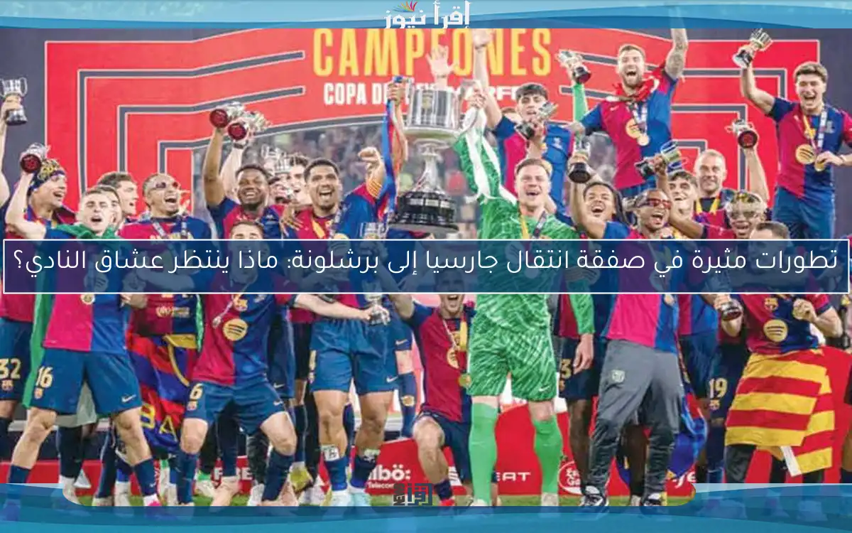 تطورات مثيرة في صفقة انتقال جارسيا إلى برشلونة: ماذا ينتظر عشاق النادي؟