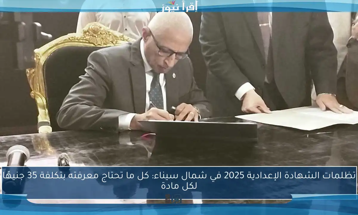 تظلمات الشهادة الإعدادية 2025 في شمال سيناء: كل ما تحتاج معرفته بتكلفة 35 جنيهًا لكل مادة