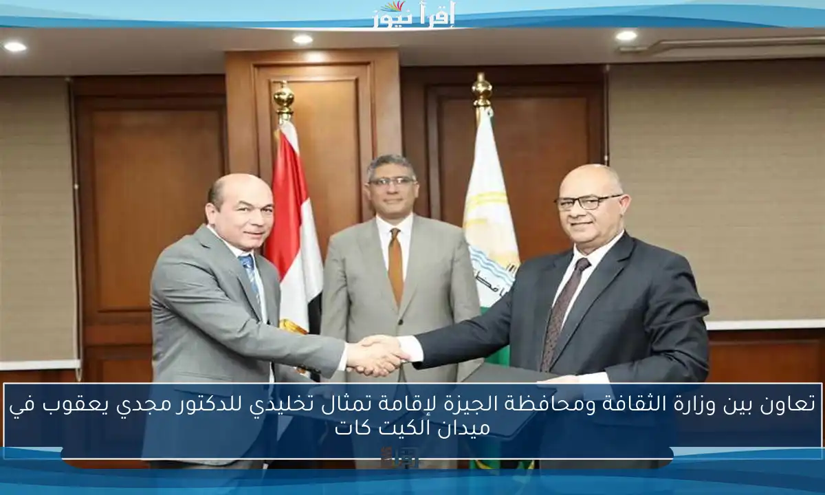 تعاون بين وزارة الثقافة ومحافظة الجيزة لإقامة تمثال تخليدي للدكتور مجدي يعقوب في ميدان الكيت كات