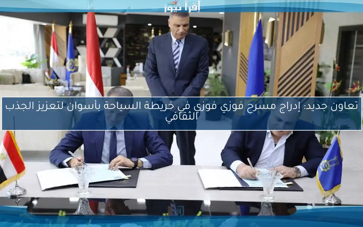 تعاون جديد: إدراج مسرح فوزي فوزي في خريطة السياحة بأسوان لتعزيز الجذب الثقافي