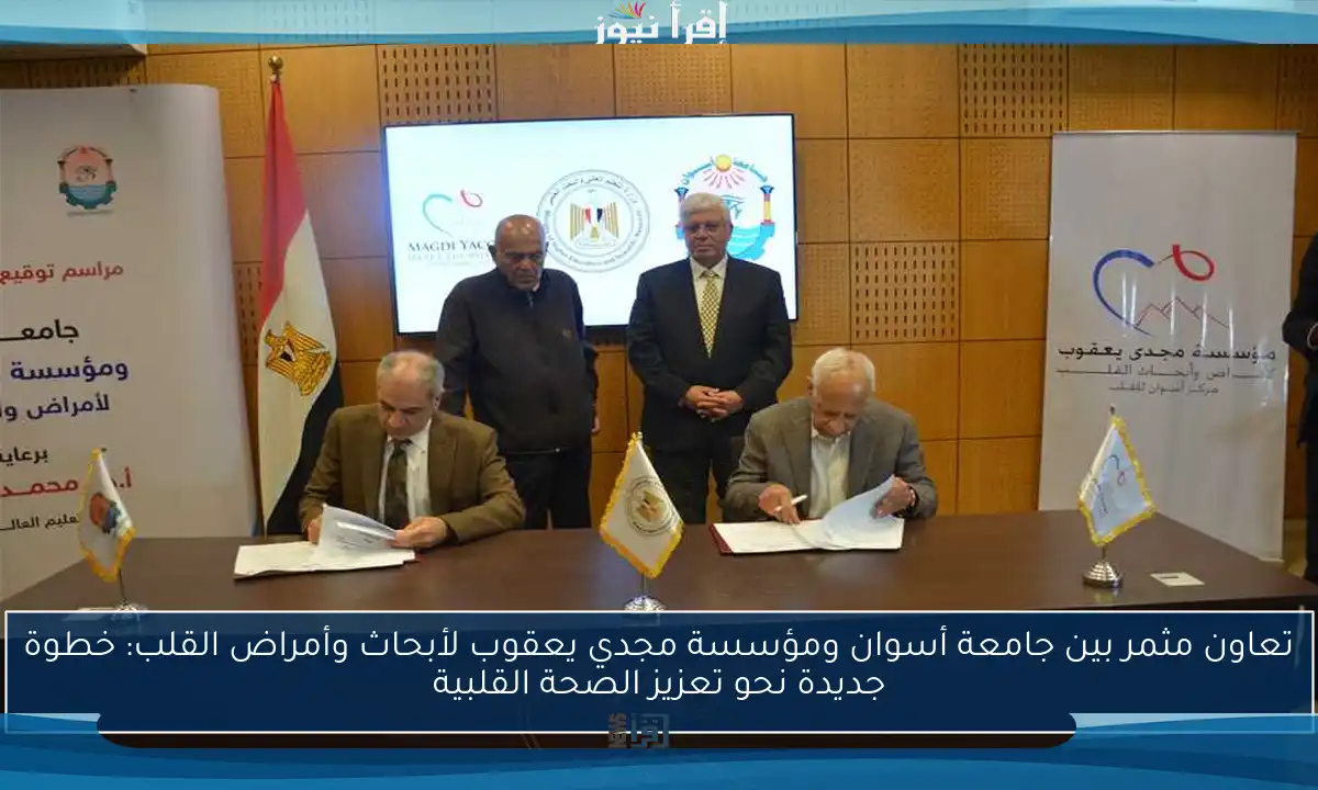 تعاون مثمر بين جامعة أسوان ومؤسسة مجدي يعقوب لأبحاث وأمراض القلب: خطوة جديدة نحو تعزيز الصحة القلبية