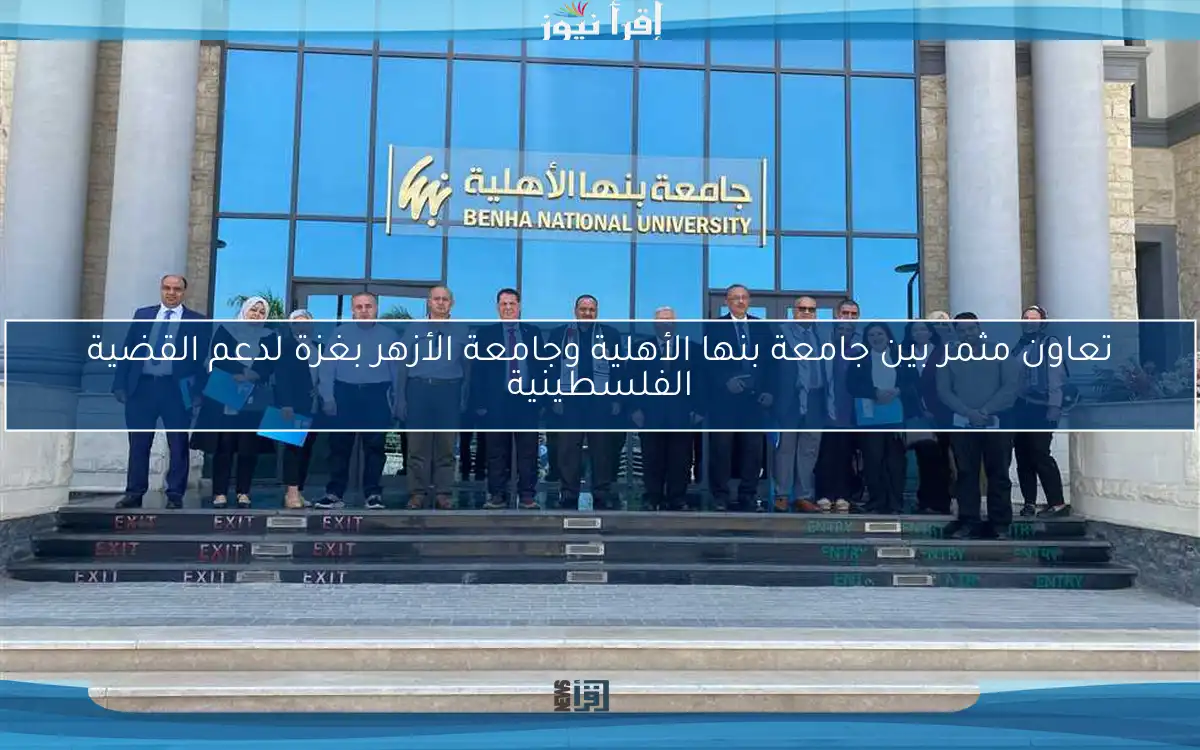 تعاون مثمر بين جامعة بنها الأهلية وجامعة الأزهر بغزة لدعم القضية الفلسطينية