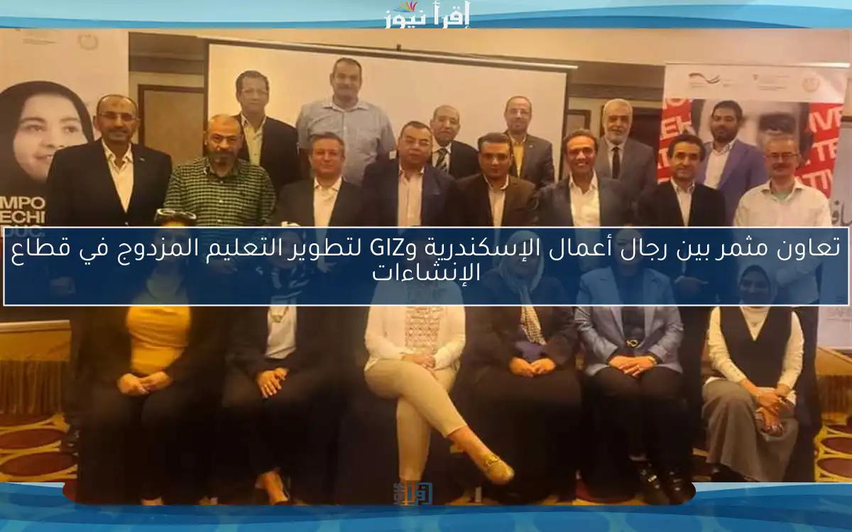 تعاون مثمر بين رجال أعمال الإسكندرية وGIZ لتطوير التعليم المزدوج في قطاع الإنشاءات