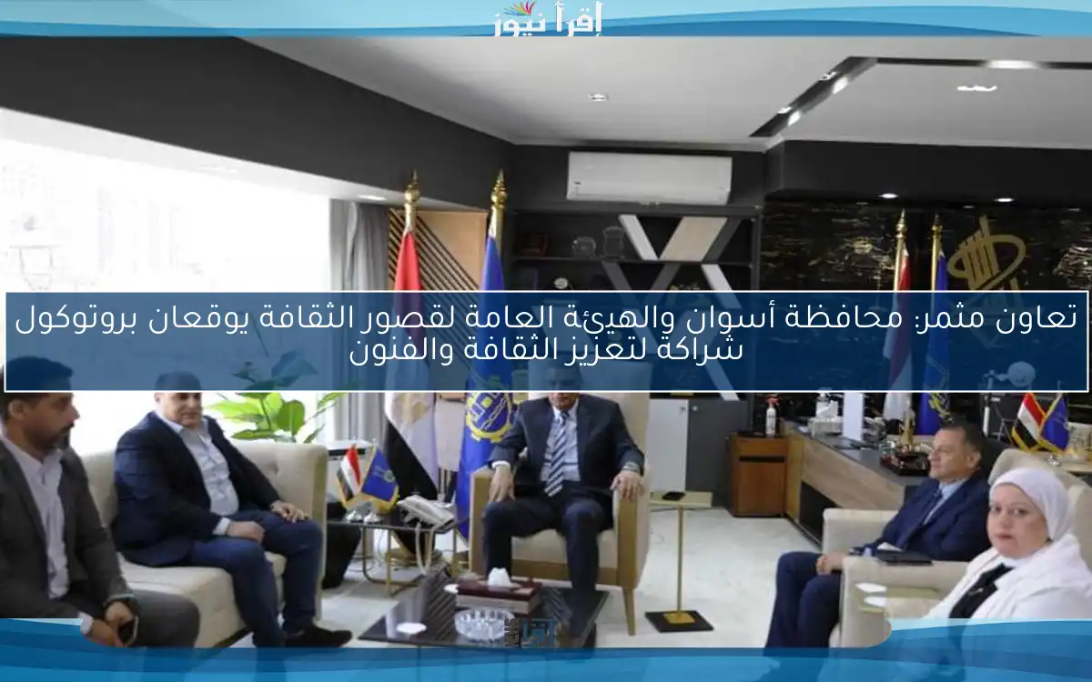 تعاون مثمر: محافظة أسوان والهيئة العامة لقصور الثقافة يوقعان بروتوكول شراكة لتعزيز الثقافة والفنون