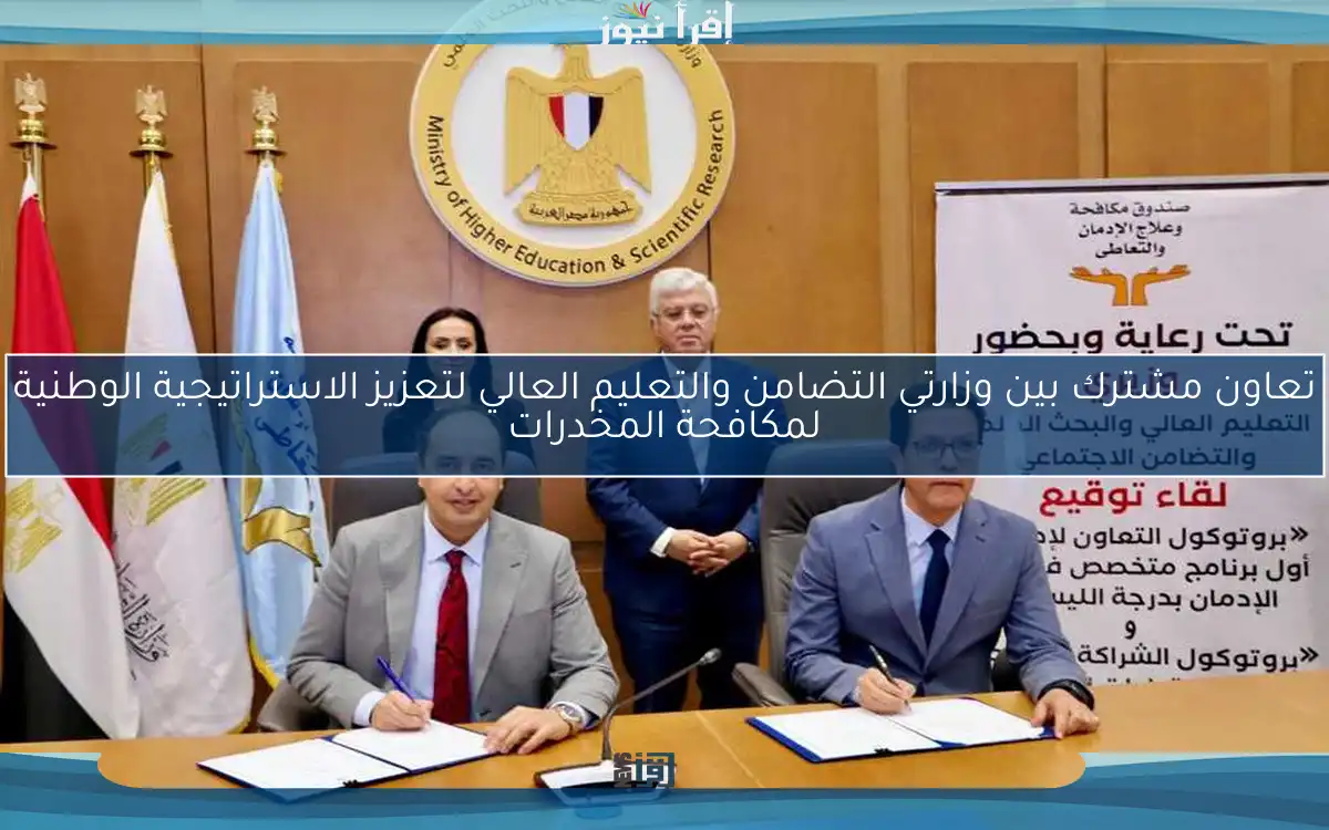 تعاون مشترك بين وزارتي التضامن والتعليم العالي لتعزيز الاستراتيجية الوطنية لمكافحة المخدرات