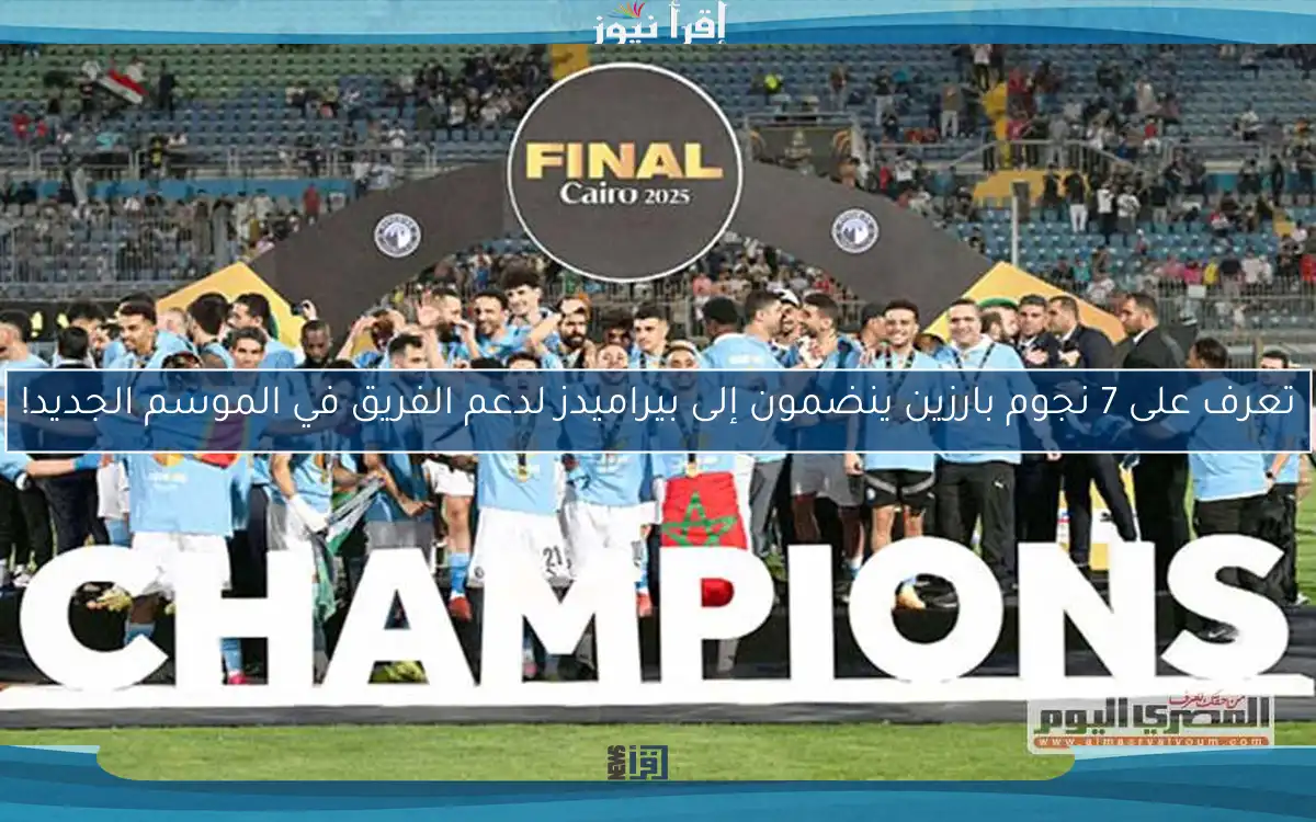 تعرف على 7 نجوم بارزين ينضمون إلى بيراميدز لدعم الفريق في الموسم الجديد!