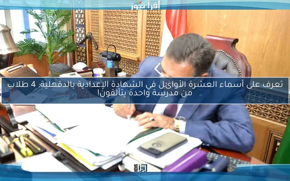 تعرف على أسماء العشرة الأوائل في الشهادة الإعدادية بالدقهلية: 4 طلاب من مدرسة واحدة يتألقون!