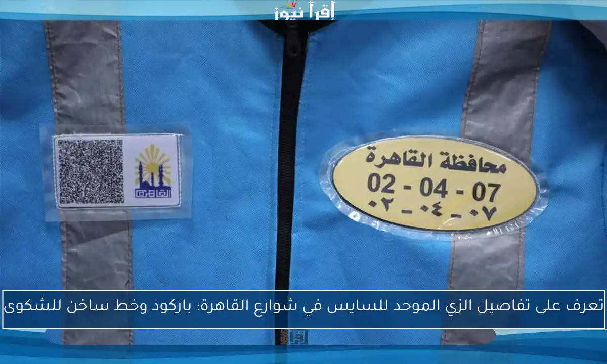 تعرف على تفاصيل الزي الموحد للسايس في شوارع القاهرة: باركود وخط ساخن للشكوى