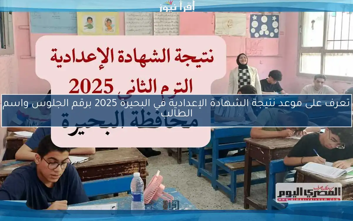 تعرف على موعد نتيجة الشهادة الإعدادية في البحيرة 2025 برقم الجلوس واسم الطالب