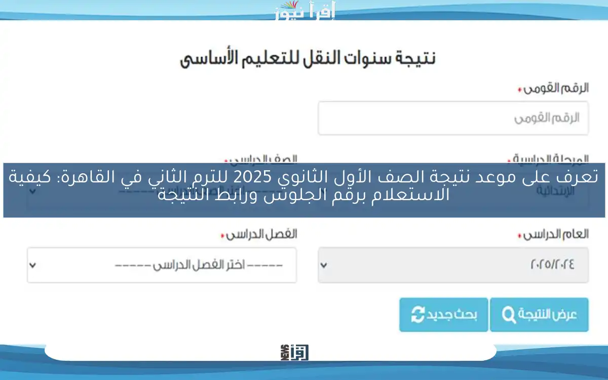 تعرف على موعد نتيجة الصف الأول الثانوي 2025 للترم الثاني في القاهرة: كيفية الاستعلام برقم الجلوس ورابط النتيجة