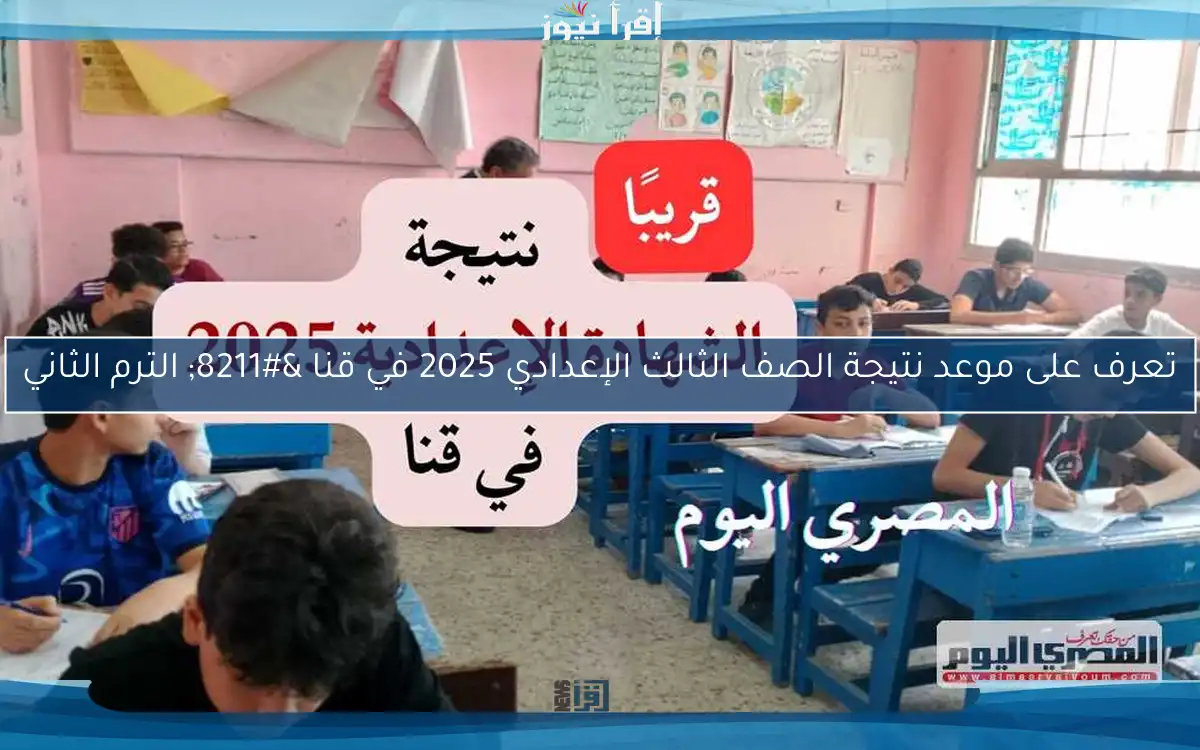 تعرف على موعد نتيجة الصف الثالث الإعدادي 2025 في قنا – الترم الثاني