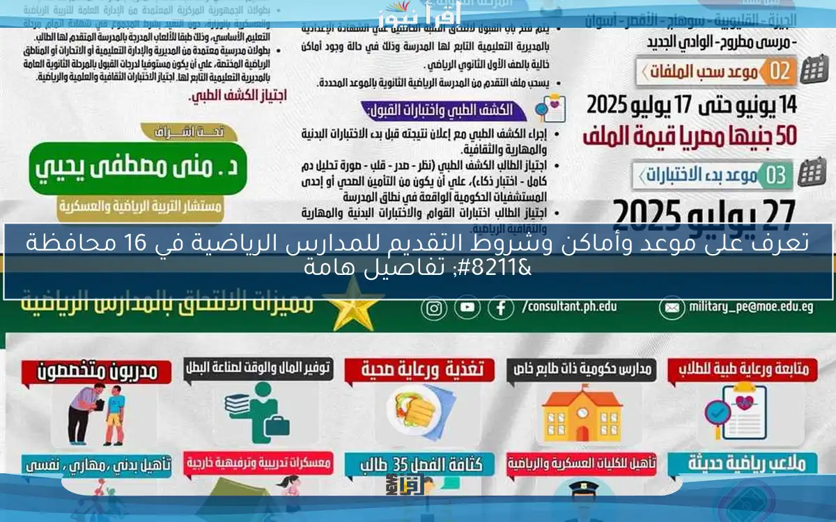 تعرف على موعد وأماكن وشروط التقديم للمدارس الرياضية في 16 محافظة – تفاصيل هامة