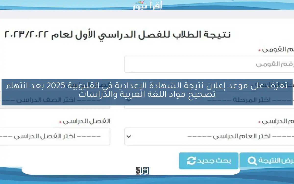 تعرّف على موعد إعلان نتيجة الشهادة الإعدادية في القليوبية 2025 بعد انتهاء تصحيح مواد اللغة العربية والدراسات