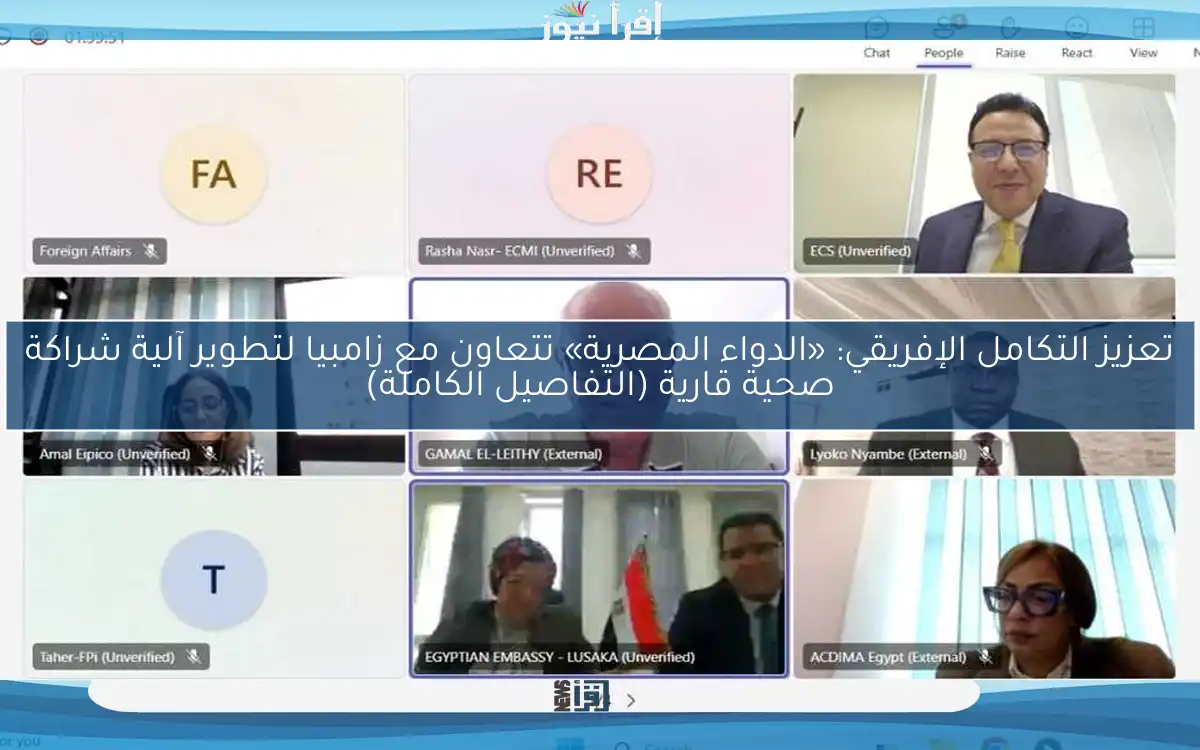 تعزيز التكامل الإفريقي: «الدواء المصرية» تتعاون مع زامبيا لتطوير آلية شراكة صحية قارية (التفاصيل الكاملة)