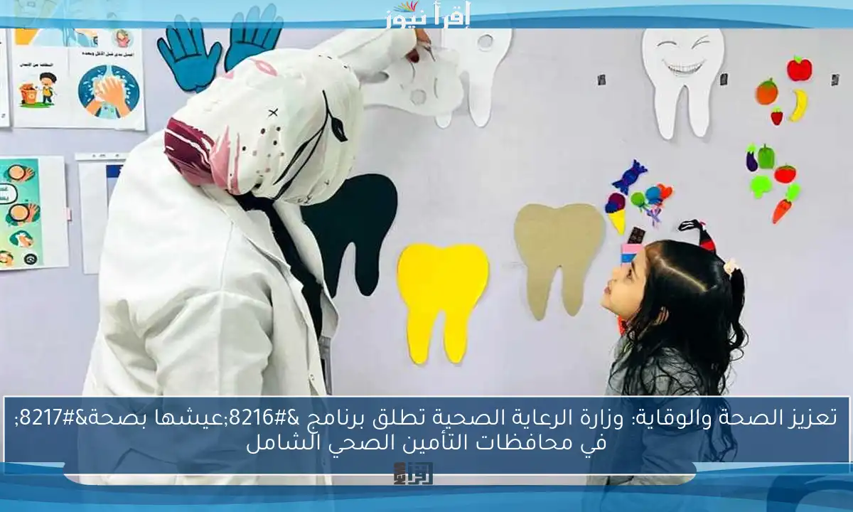 تعزيز الصحة والوقاية: وزارة الرعاية الصحية تطلق برنامج ‘عيشها بصحة’ في محافظات التأمين الصحي الشامل