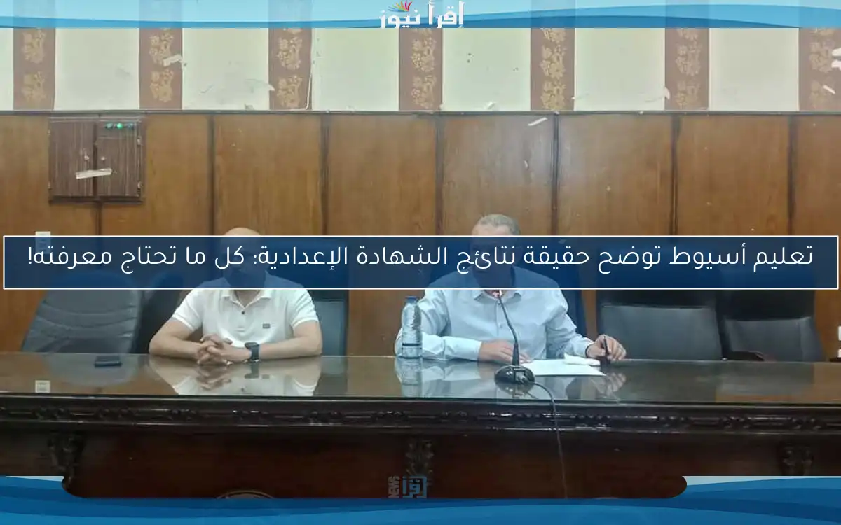تعليم أسيوط توضح حقيقة نتائج الشهادة الإعدادية: كل ما تحتاج معرفته!