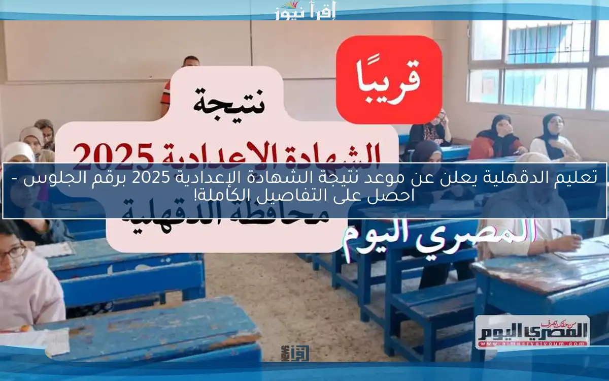 تعليم الدقهلية يعلن عن موعد نتيجة الشهادة الإعدادية 2025 برقم الجلوس – احصل على التفاصيل الكاملة!