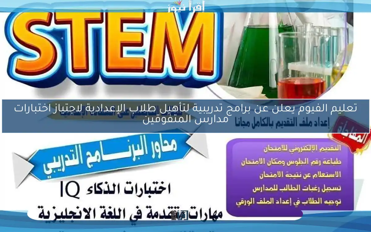 تعليم الفيوم يعلن عن برامج تدريبية لتأهيل طلاب الإعدادية لاجتياز اختبارات مدارس المتفوقين