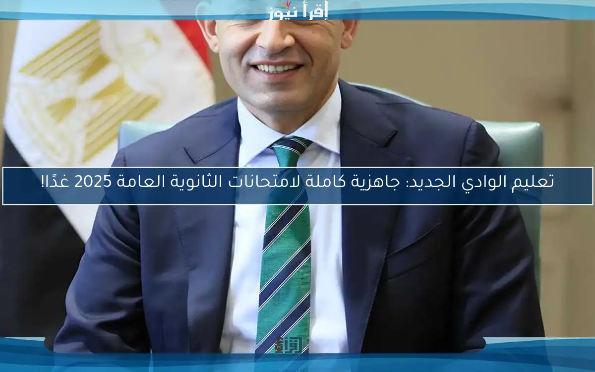 تعليم الوادي الجديد: جاهزية كاملة لامتحانات الثانوية العامة 2025 غدًا!