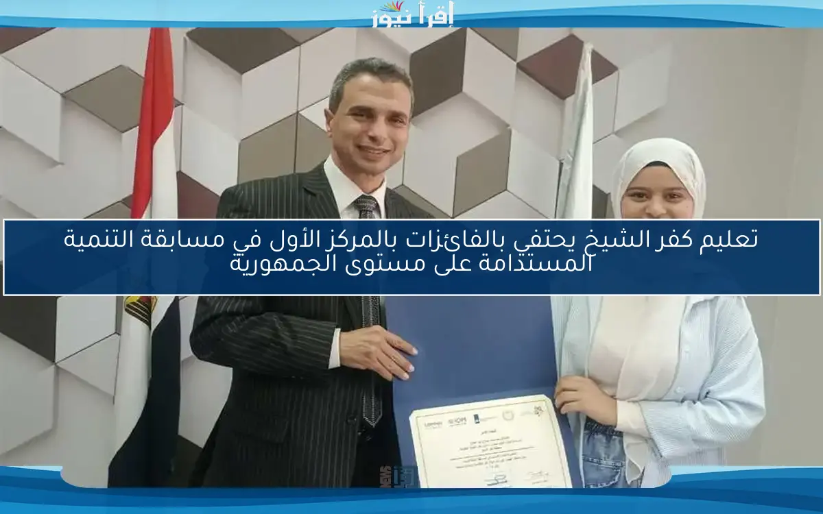 تعليم كفر الشيخ يحتفي بالفائزات بالمركز الأول في مسابقة التنمية المستدامة على مستوى الجمهورية