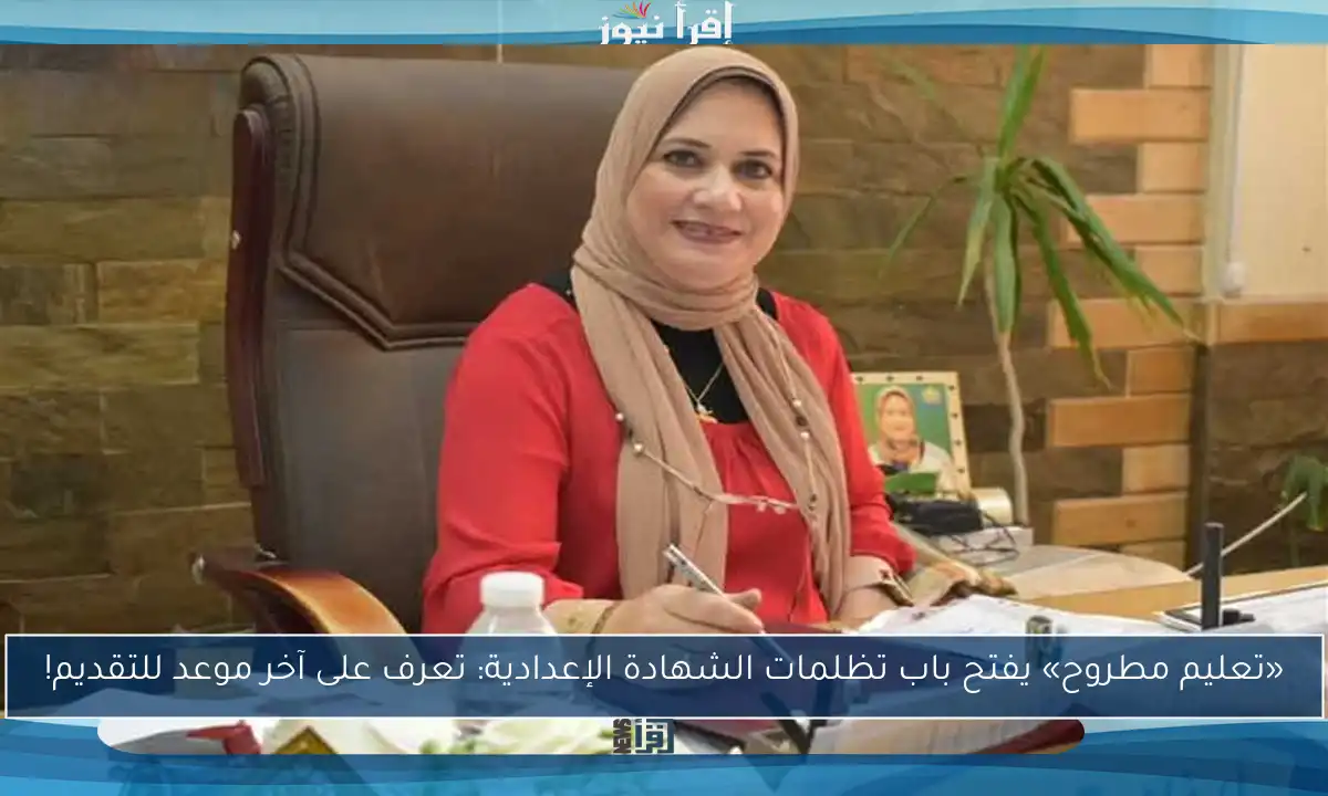 «تعليم مطروح» يفتح باب تظلمات الشهادة الإعدادية: تعرف على آخر موعد للتقديم!