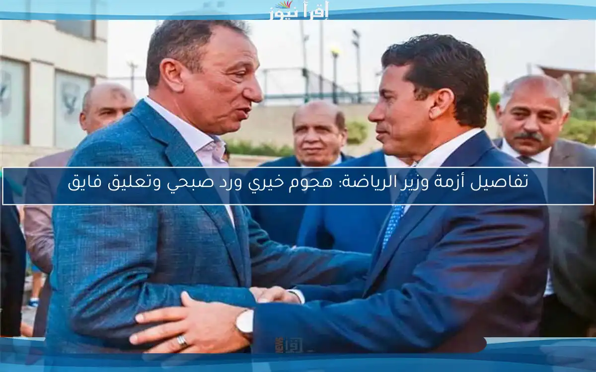 تفاصيل أزمة وزير الرياضة: هجوم خيري ورد صبحي وتعليق فايق