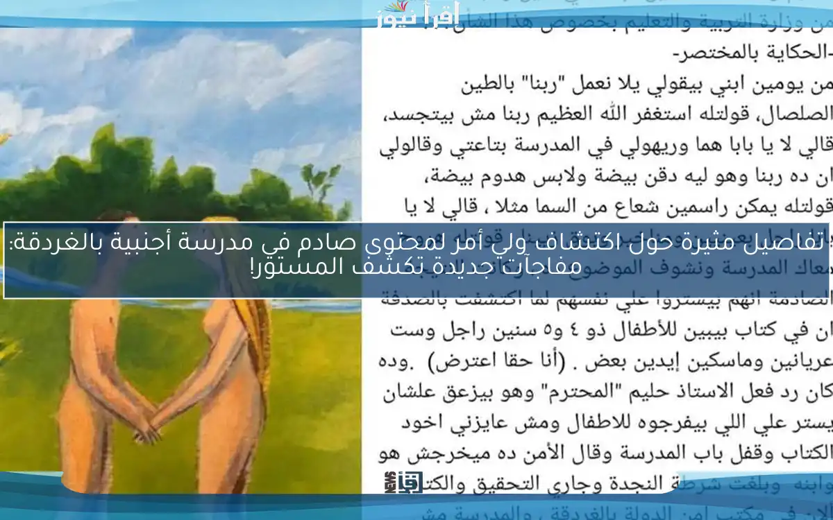 تفاصيل مثيرة حول اكتشاف ولي أمر لمحتوى صادم في مدرسة أجنبية بالغردقة: مفاجآت جديدة تكشف المستور!