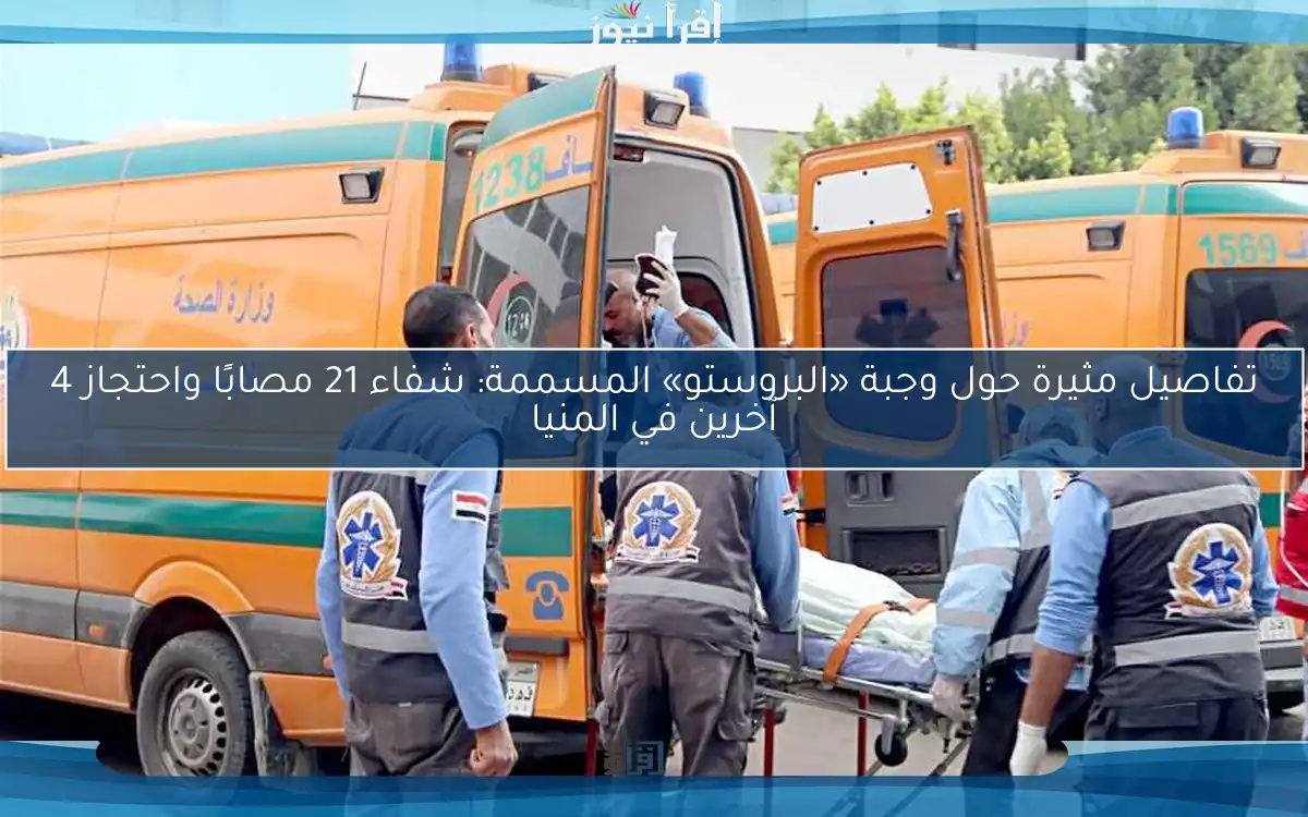 تفاصيل مثيرة حول وجبة «البروستو» المسممة: شفاء 21 مصابًا واحتجاز 4 آخرين في المنيا