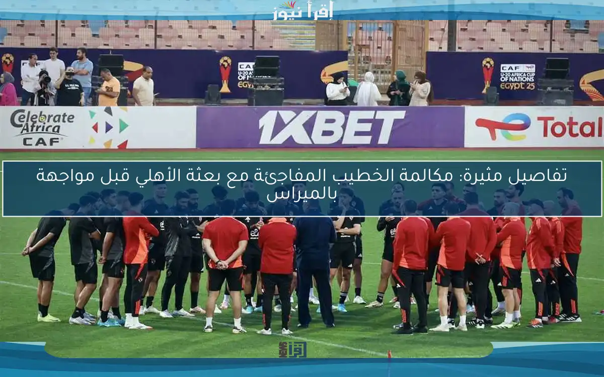 تفاصيل مثيرة: مكالمة الخطيب المفاجئة مع بعثة الأهلي قبل مواجهة بالميراس