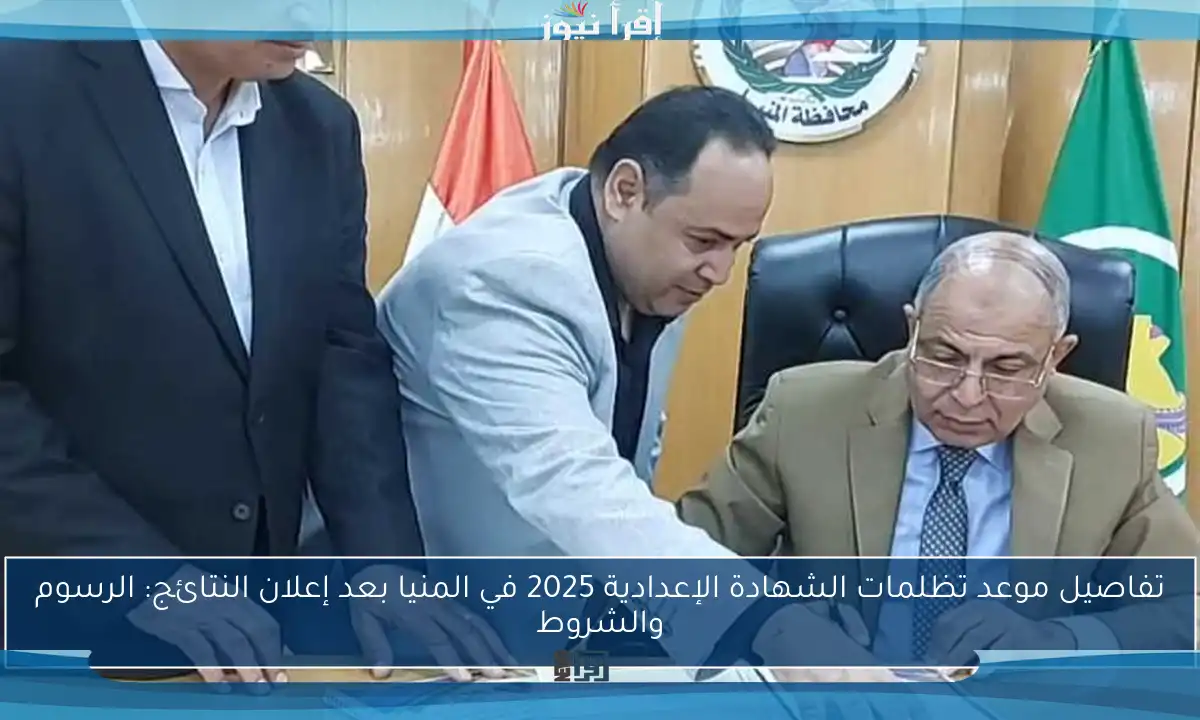 تفاصيل موعد تظلمات الشهادة الإعدادية 2025 في المنيا بعد إعلان النتائج: الرسوم والشروط