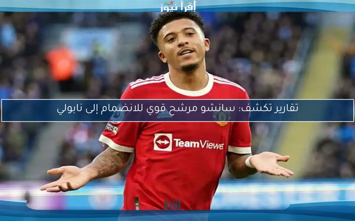 تقارير تكشف: سانشو مرشح قوي للانضمام إلى نابولي