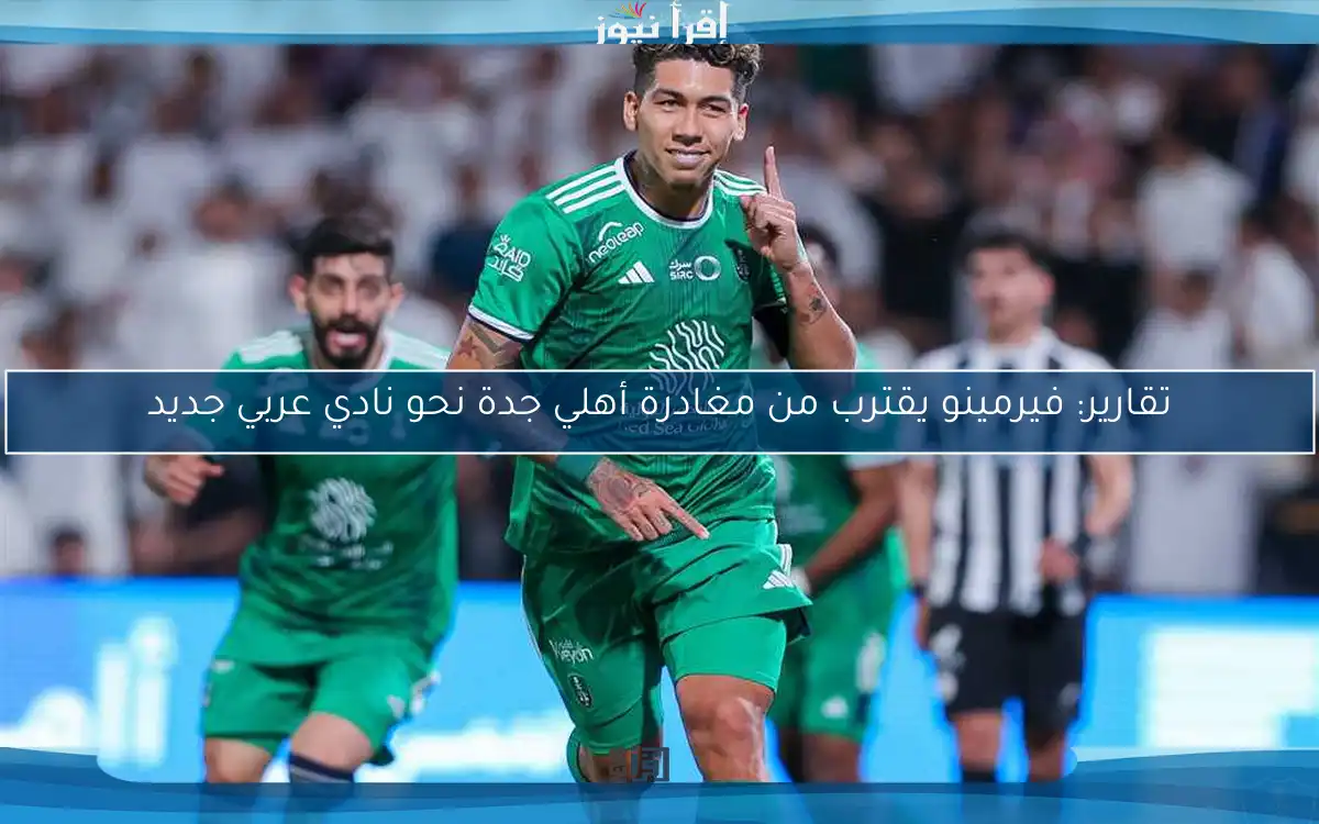 تقارير: فيرمينو يقترب من مغادرة أهلي جدة نحو نادي عربي جديد