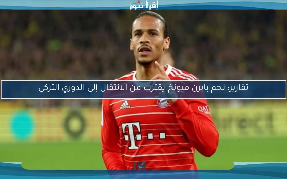 تقارير: نجم بايرن ميونخ يقترب من الانتقال إلى الدوري التركي