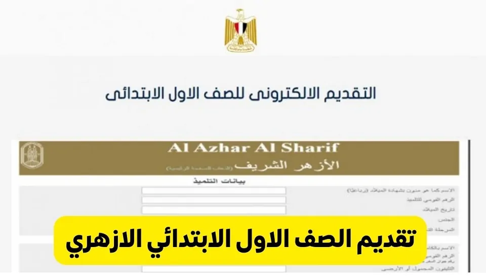 متاح الآن رسميًا .. رابط تقديم الصف الأول الابتدائي الأزهر عبر بوابة الأزهر الإلكترونية والشروط الجديدة