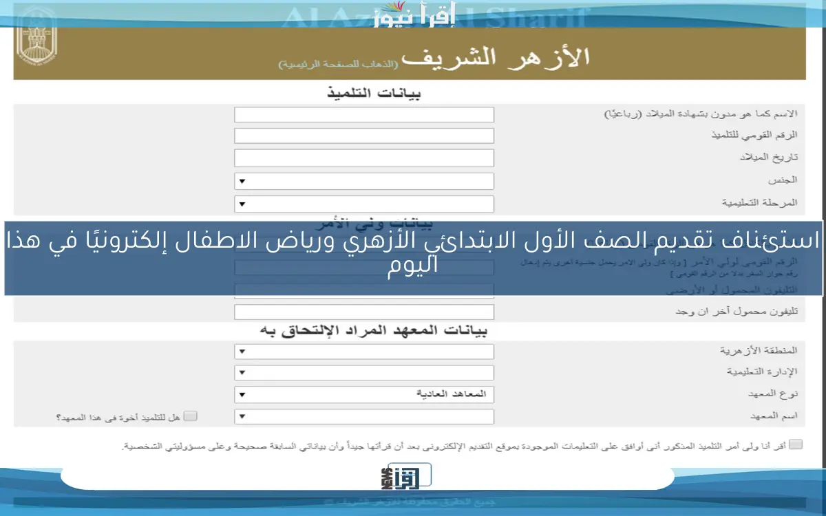 استئناف تقديم الصف الأول الابتدائي الأزهري ورياض الاطفال إلكترونيًا في هذا اليوم