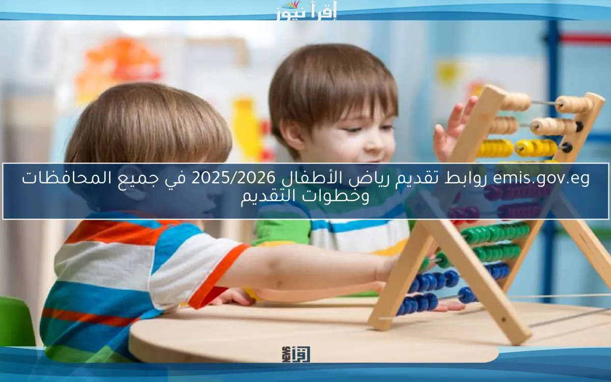 emis.gov.eg روابط تقديم رياض الأطفال 2025/2026 في جميع المحافظات وخطوات التقديم