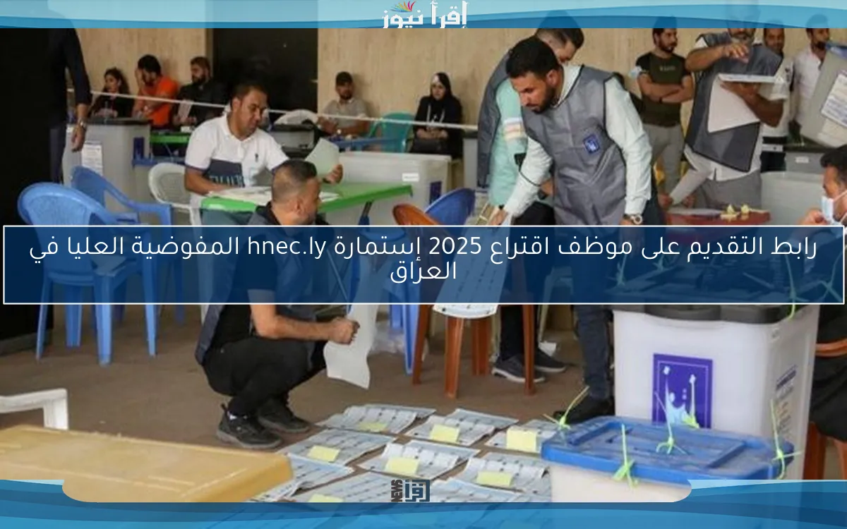 رابط التقديم على موظف اقتراع 2025 إستمارة hnec.ly المفوضية العليا في العراق