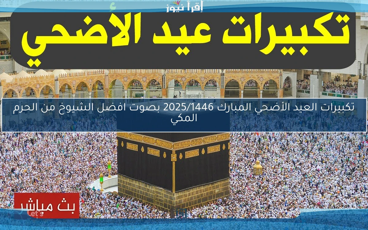 تكبيرات العيد الأضحي المبارك 2025/1446 بصوت افضل الشيوخ من الحرم المكي
