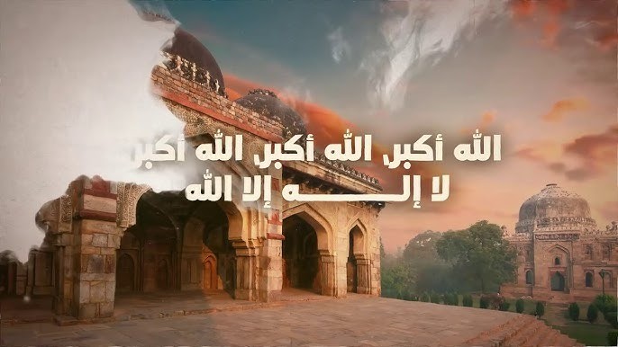 تكبيرات العيد الاضحى