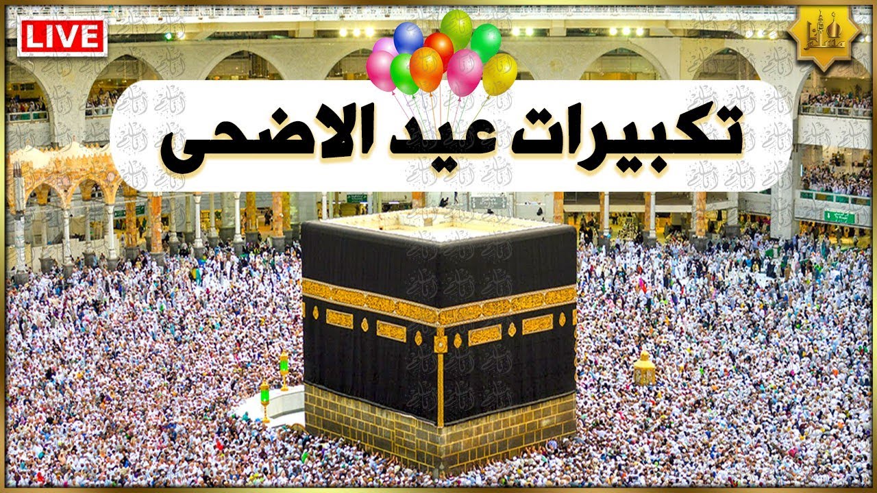 اطلع علي تكبيرات عيد الأضحي 2025 بجودة عالية وبأفضل الأصوات