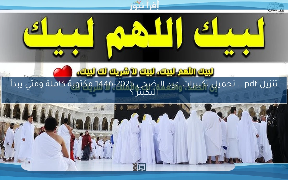 تنزيل pdf .. تحميل تكبيرات عيد الاضحي 2025-1446 مكتوبة كاملة ومتي يبدأ التكبير ؟