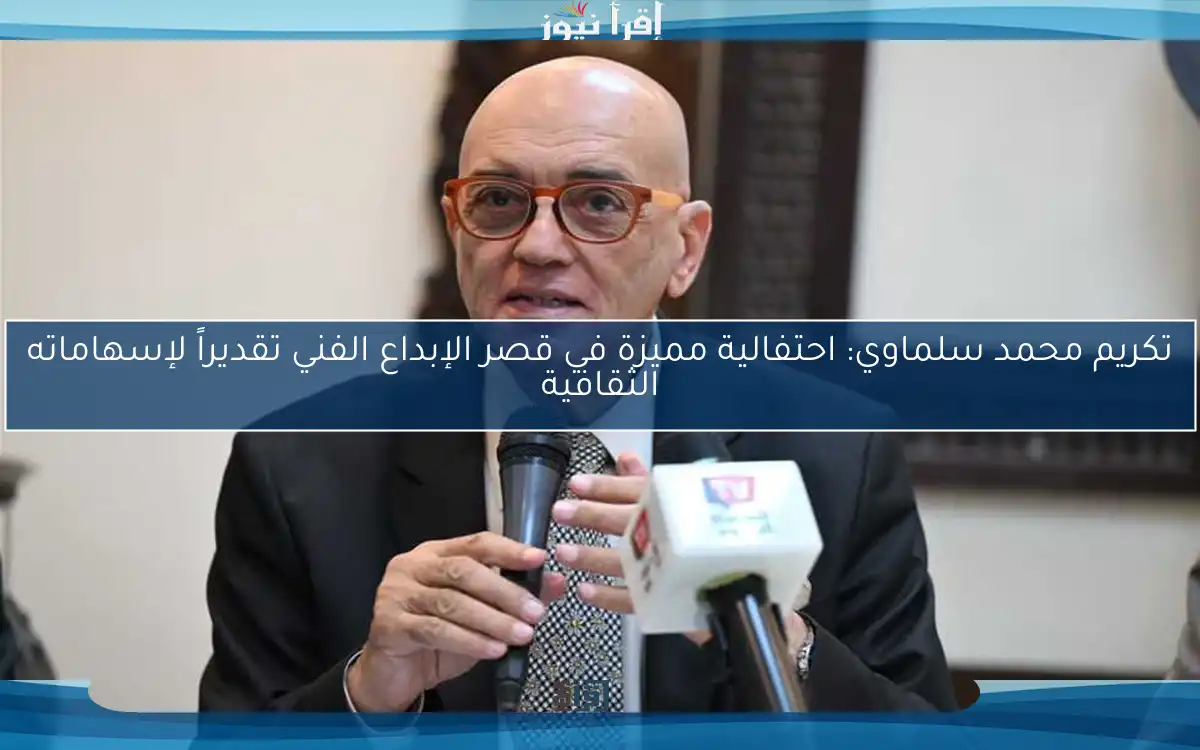 تكريم محمد سلماوي: احتفالية مميزة في قصر الإبداع الفني تقديراً لإسهاماته الثقافية