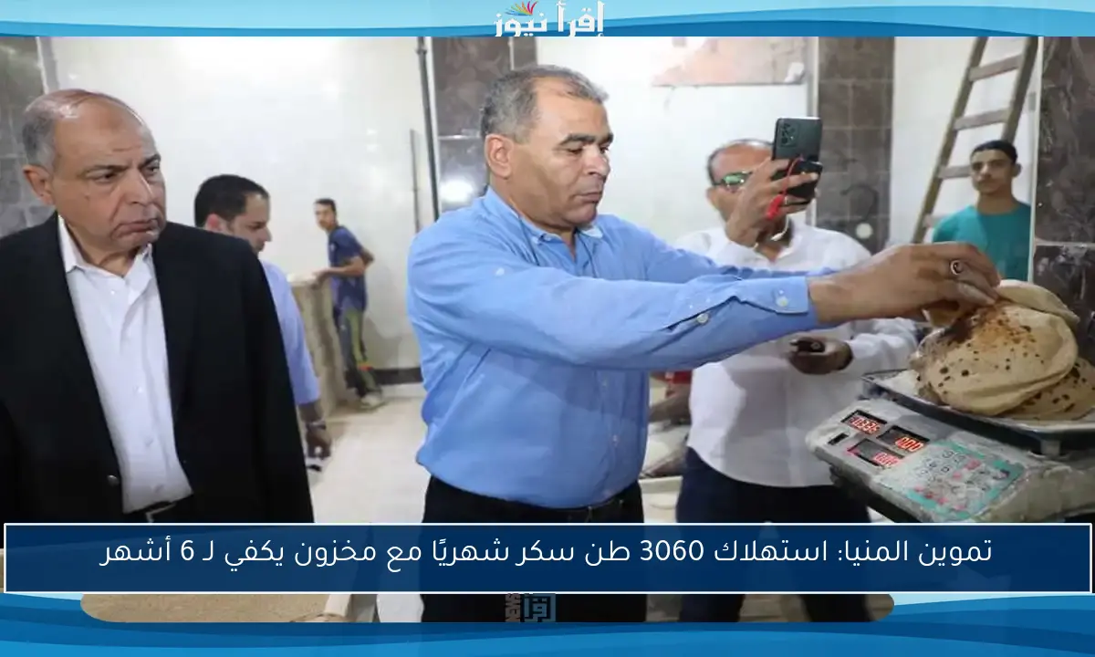 تموين المنيا: استهلاك 3060 طن سكر شهريًا مع مخزون يكفي لـ 6 أشهر