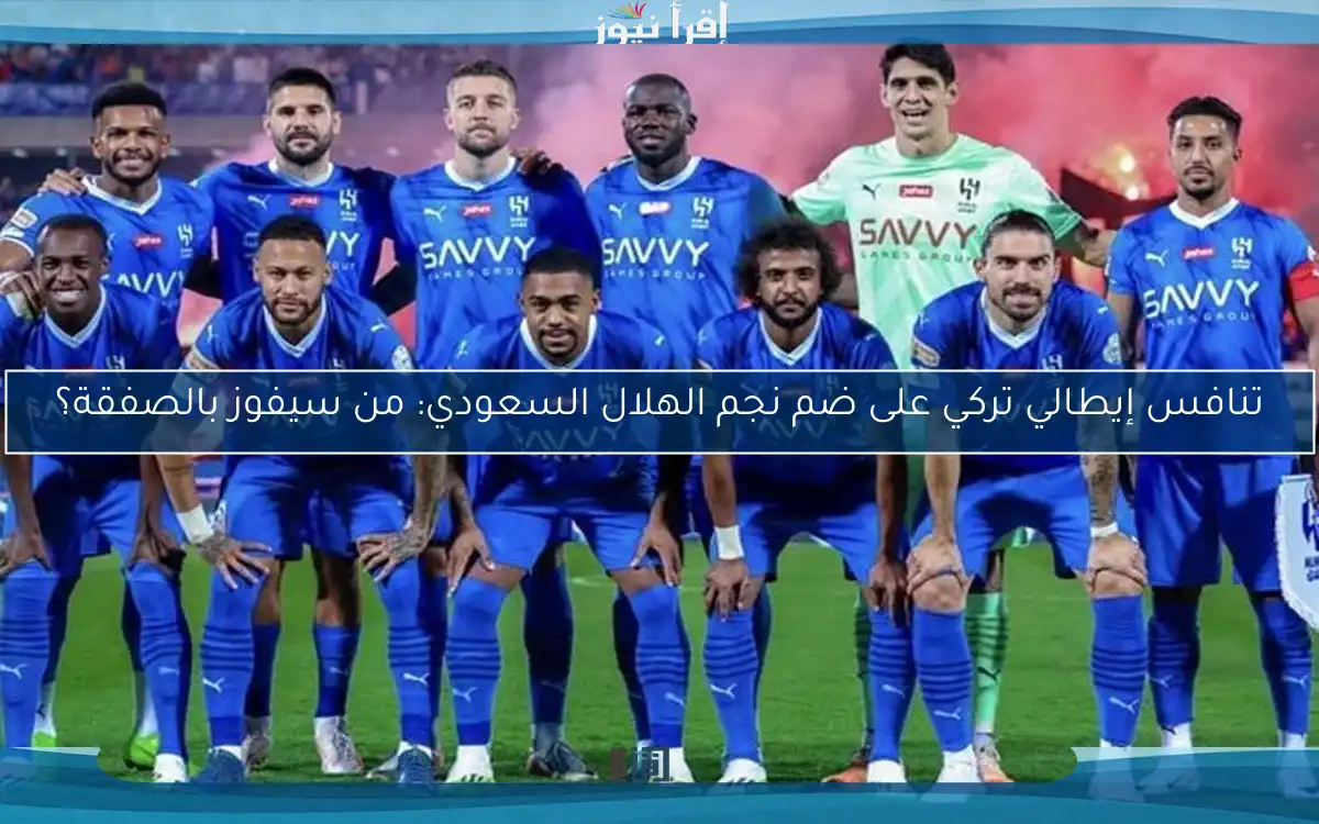 تنافس إيطالي تركي على ضم نجم الهلال السعودي: من سيفوز بالصفقة؟