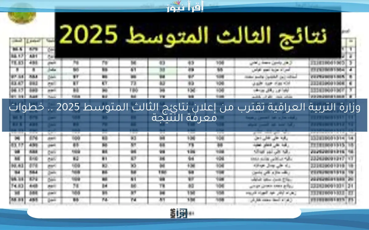 وزارة التربية العراقية تقترب من إعلان نتائج الثالث المتوسط 2025 .. خطوات معرفة النتيجة